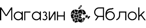 Купить айфон, айпад, технику apple в Севастополе и Ялте | Магазин Яблок